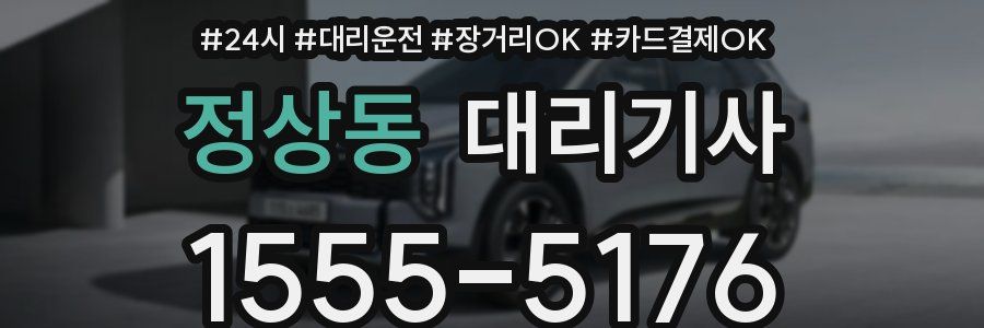 정상동 대리기사