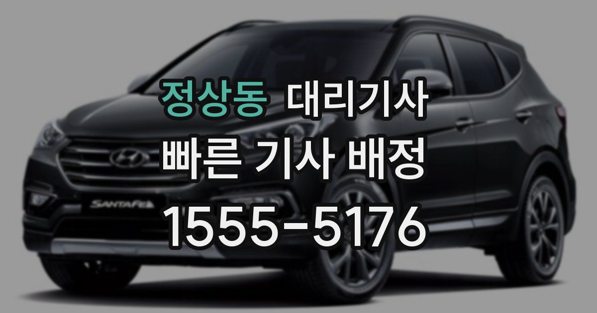 정상동 대리기사