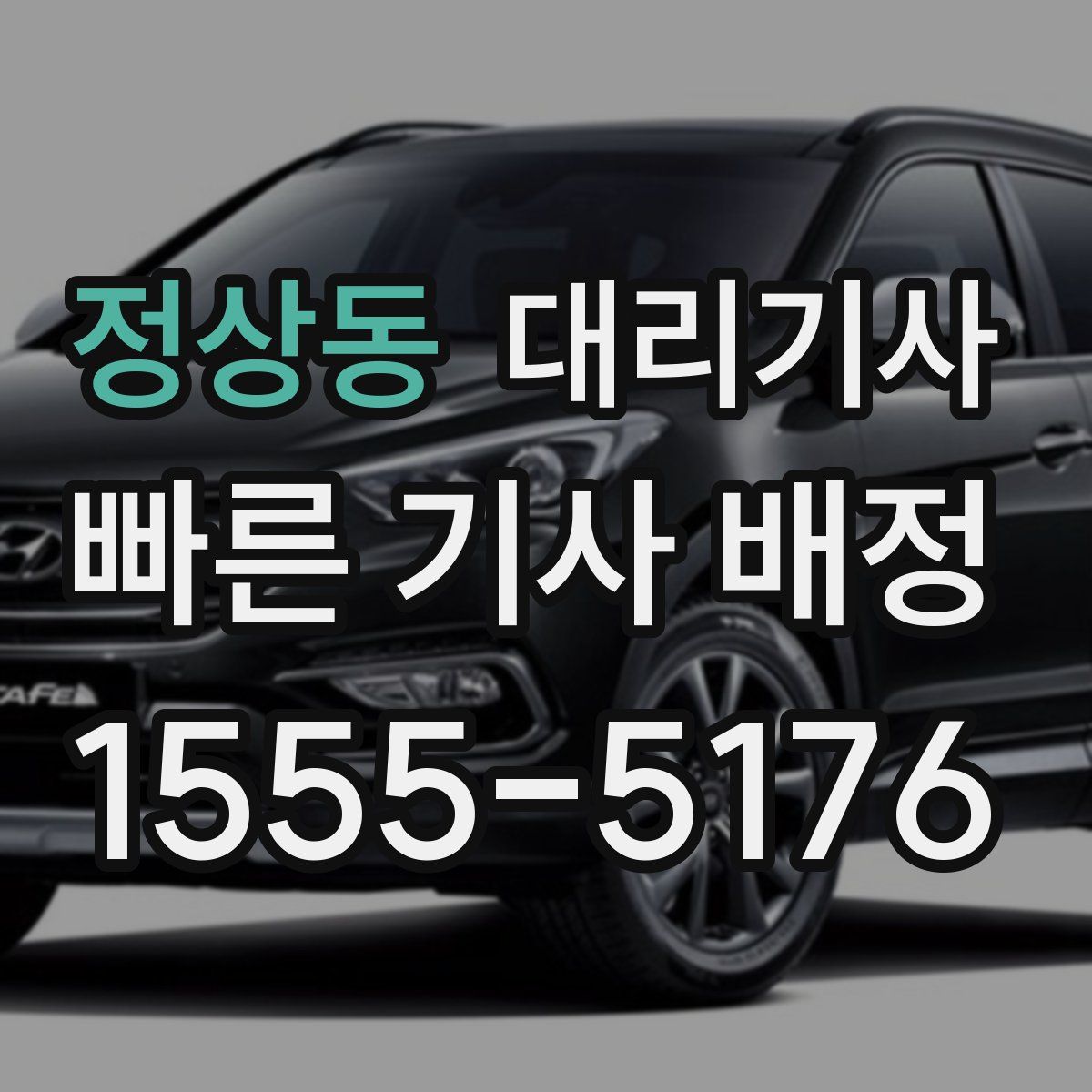 정상동 대리기사