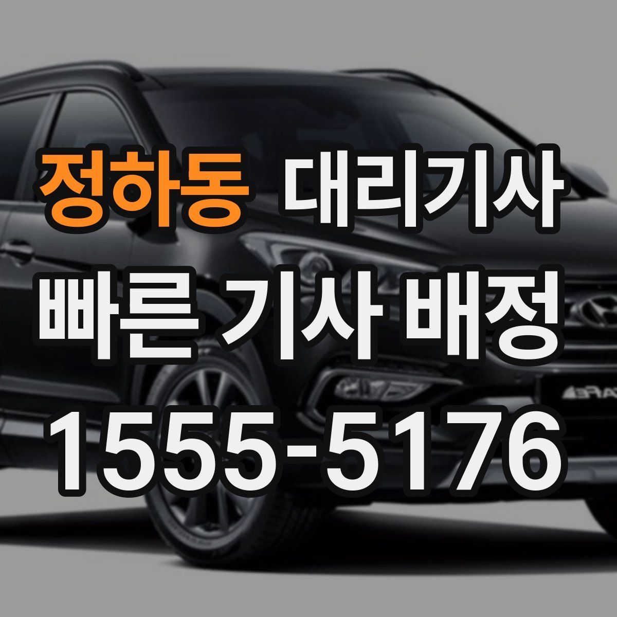 정하동 대리기사
