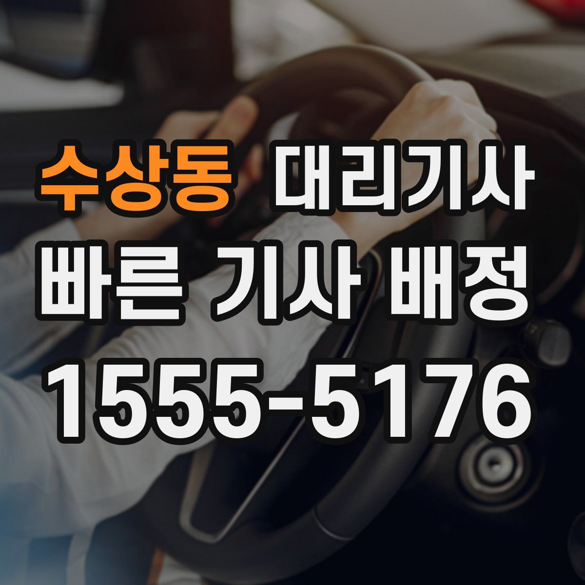 수상동 대리기사