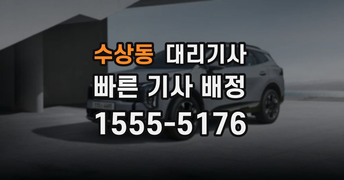 수상동 대리기사