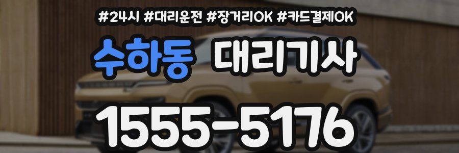 수하동 대리기사