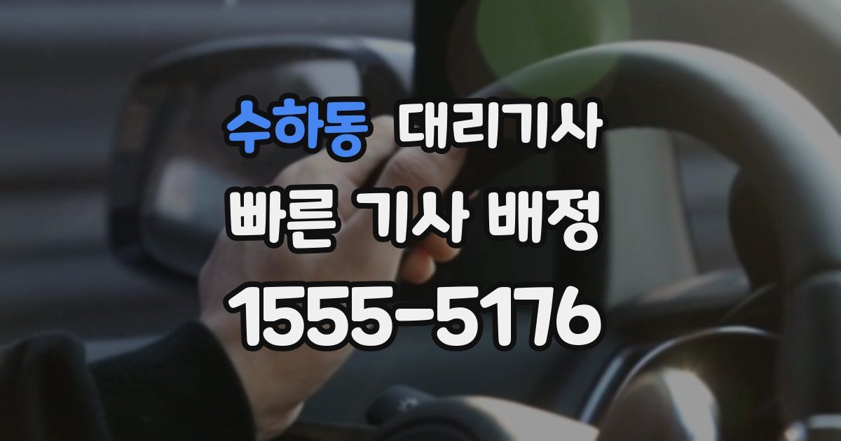 수하동 대리기사