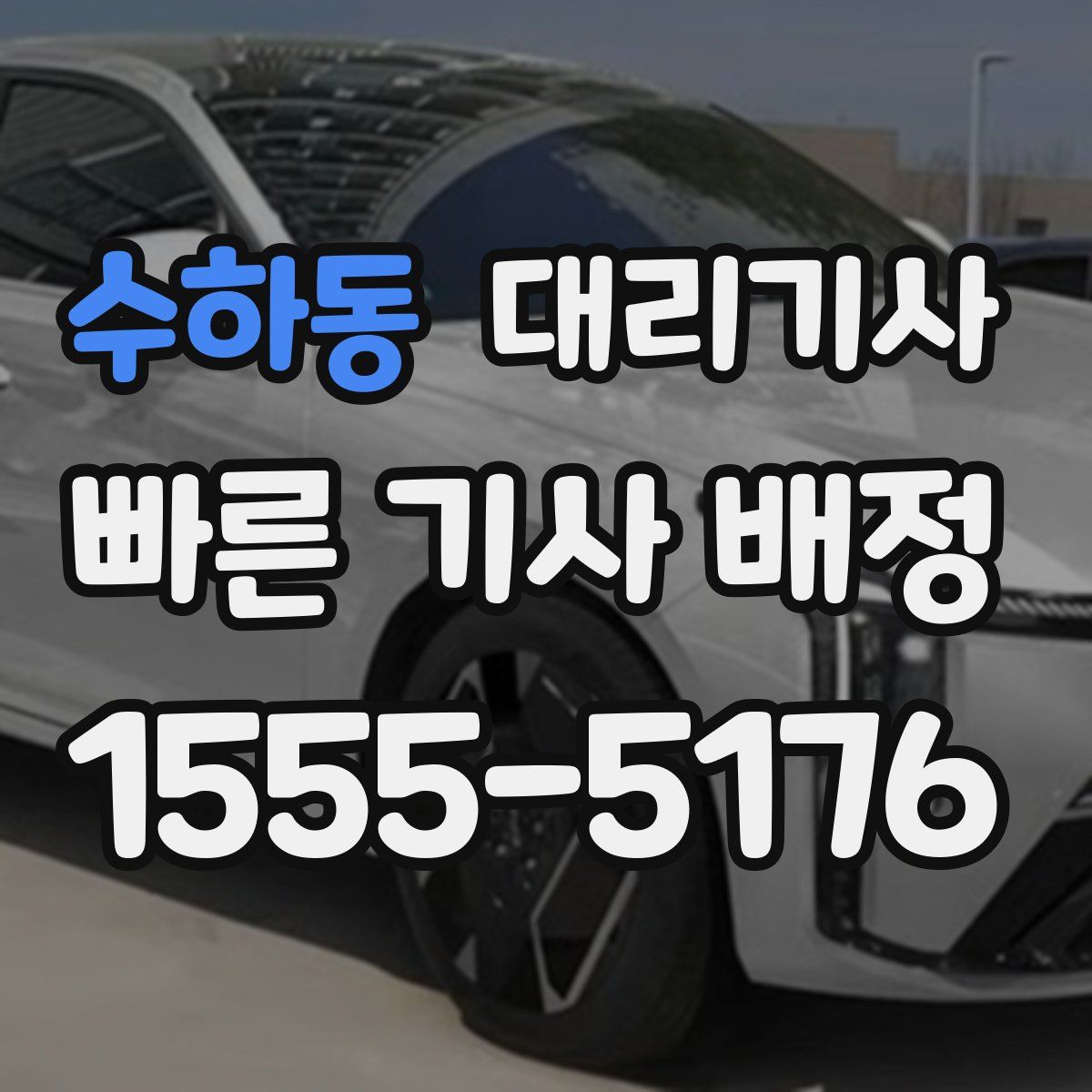 수하동 대리기사