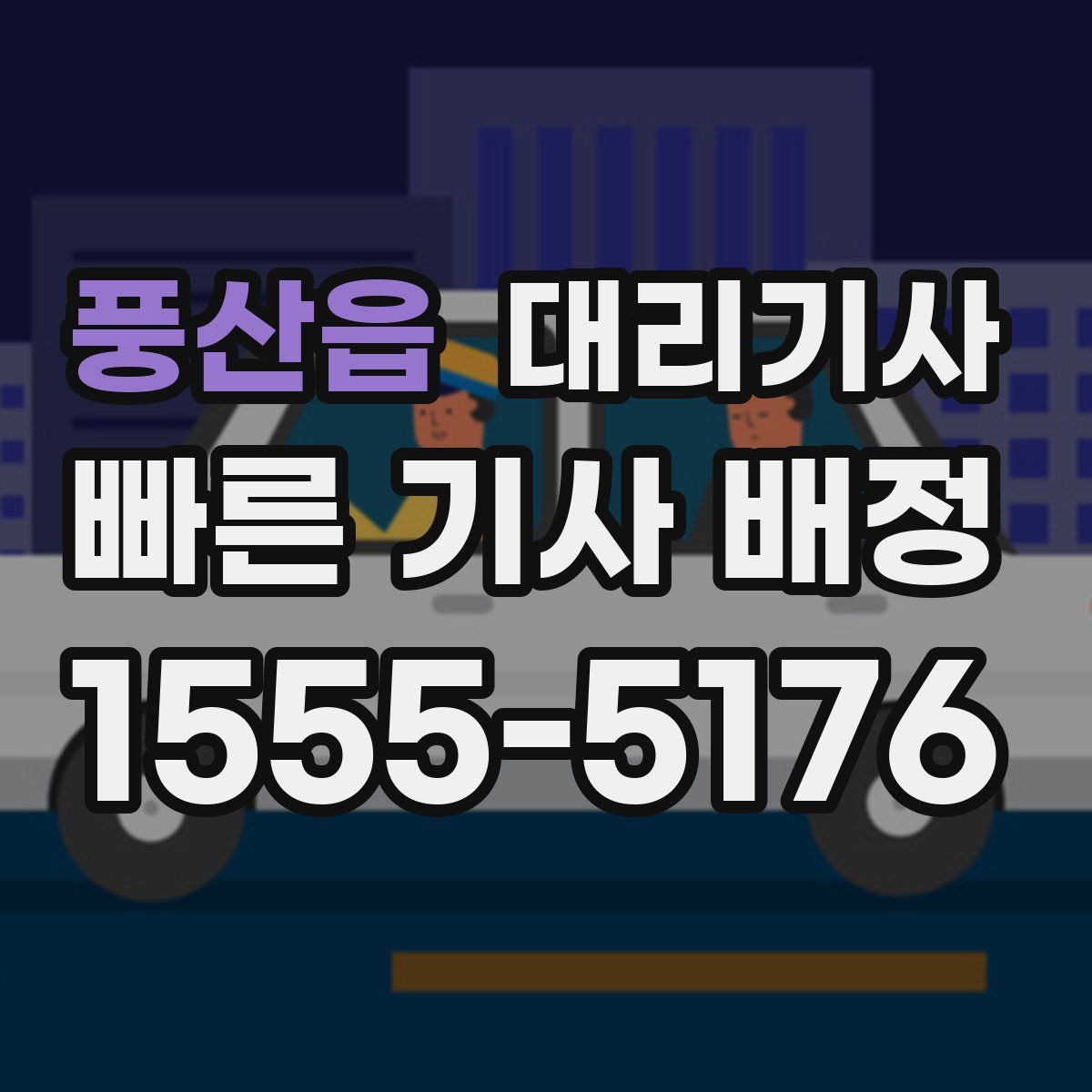 풍산읍 대리기사