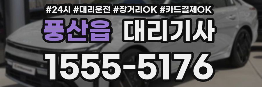 풍산읍 대리기사