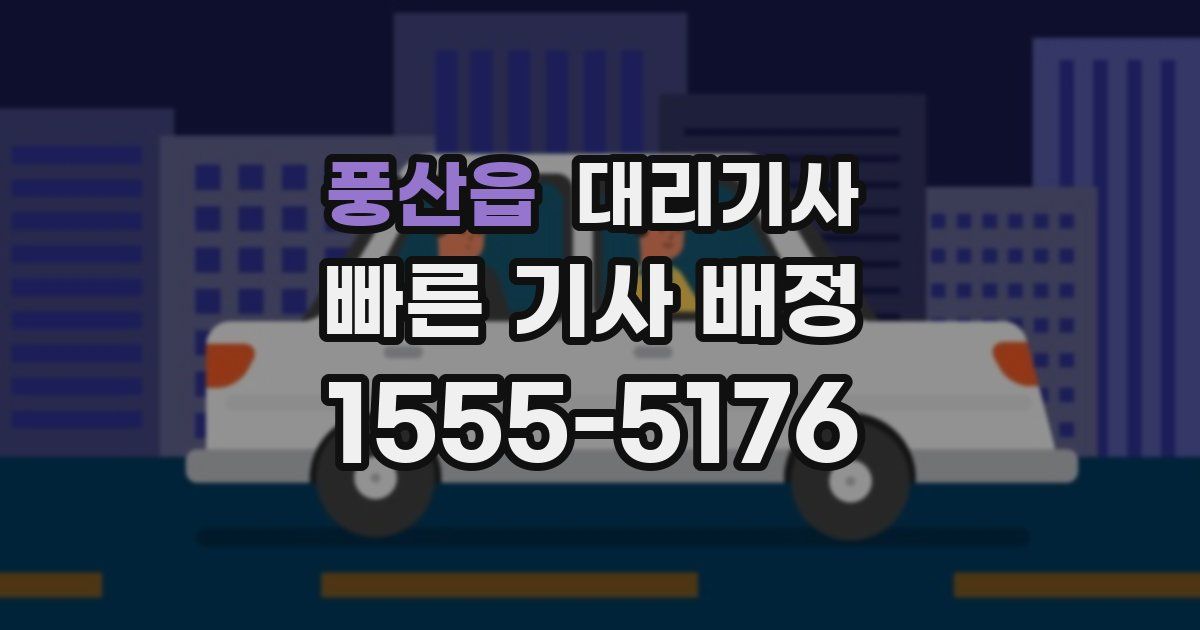 풍산읍 대리기사