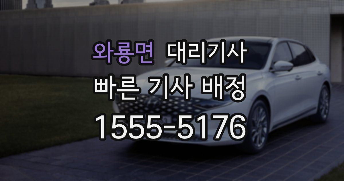 와룡면 대리기사