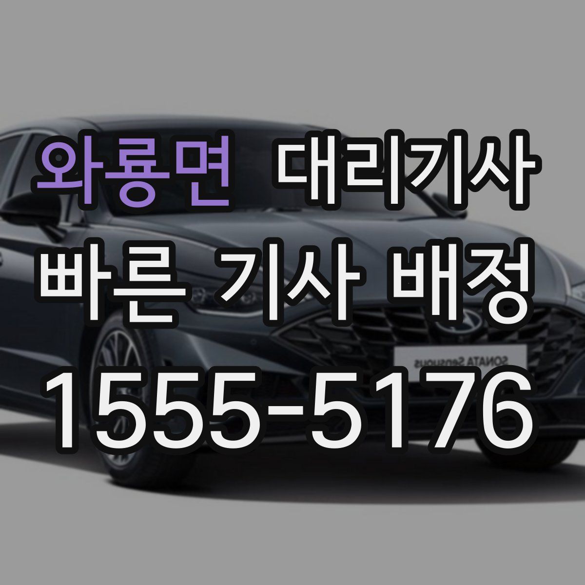 와룡면 대리기사