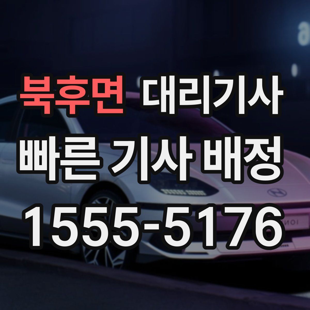 북후면 대리기사