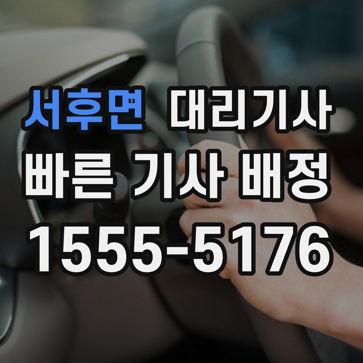 서후면 대리기사 예약 호출이 유용한 야간 시간대