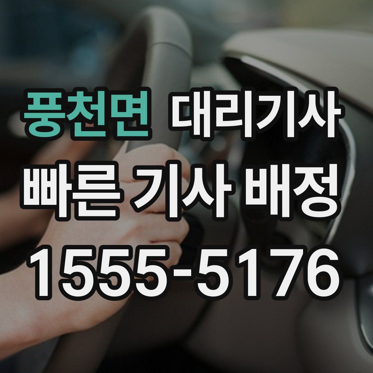 풍천면 대리기사