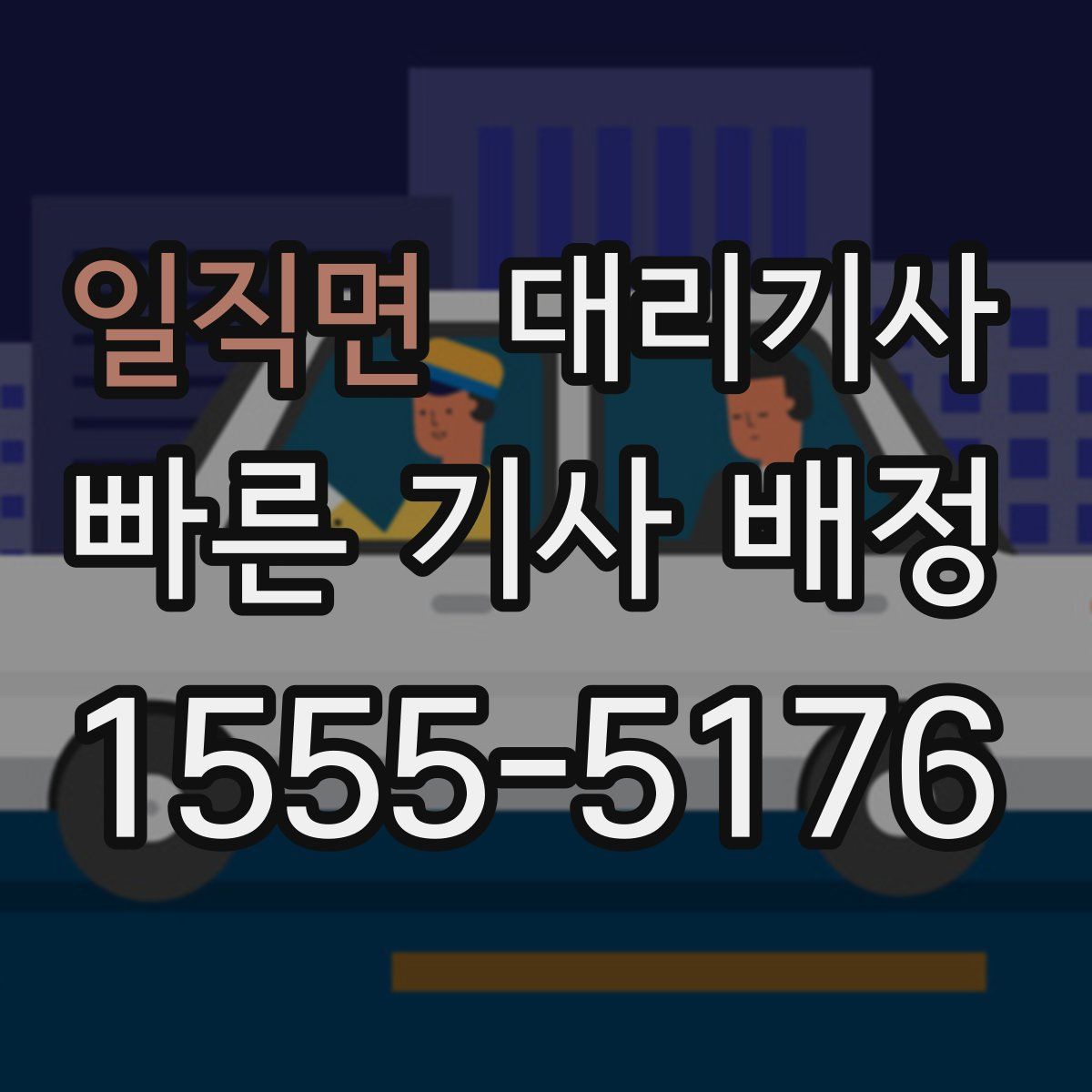 일직면 대리기사