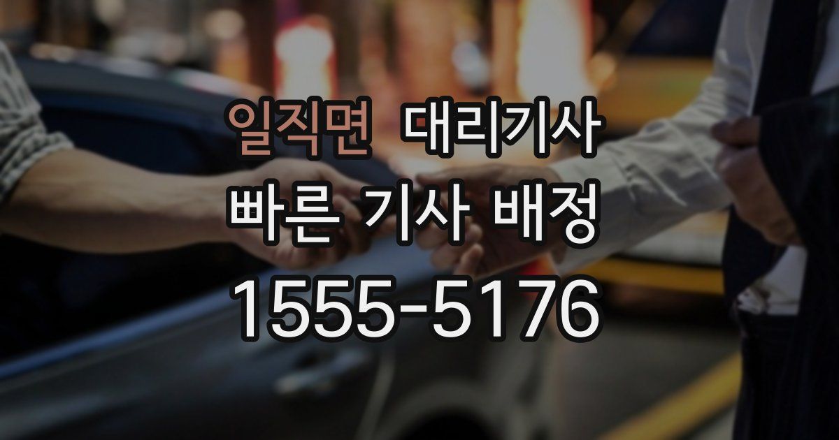 일직면 대리기사