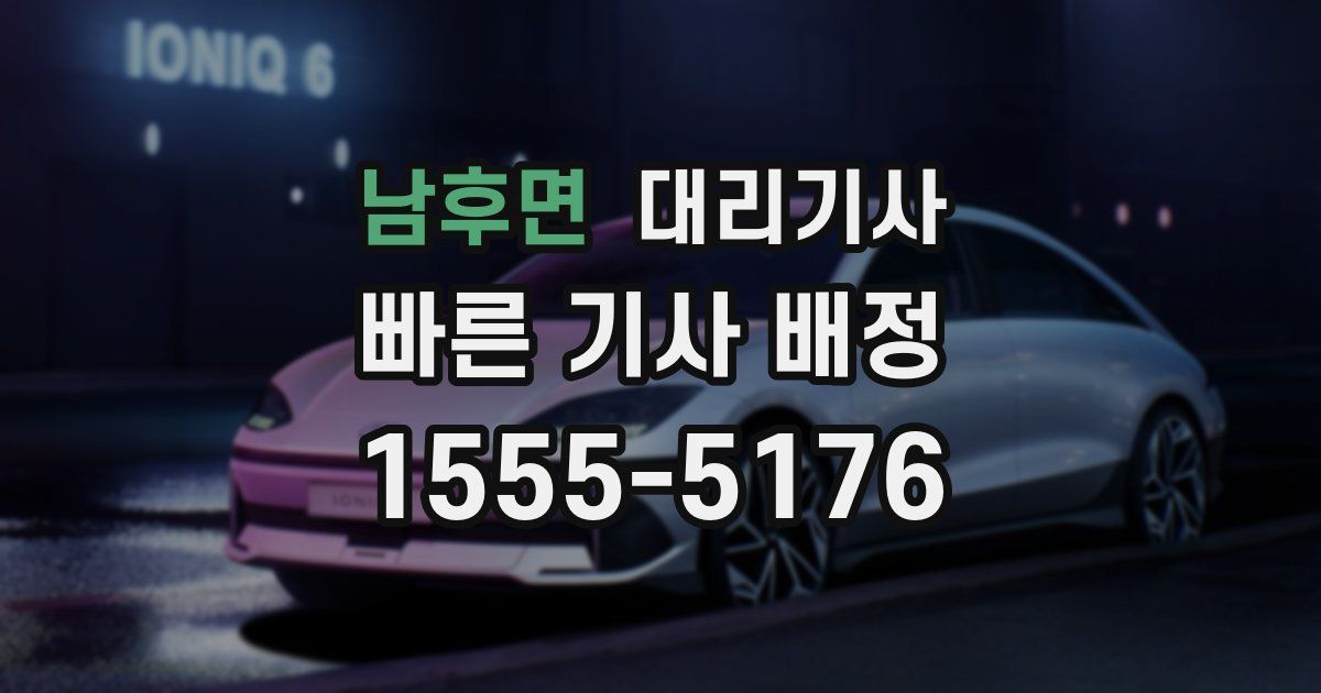 남후면 대리기사