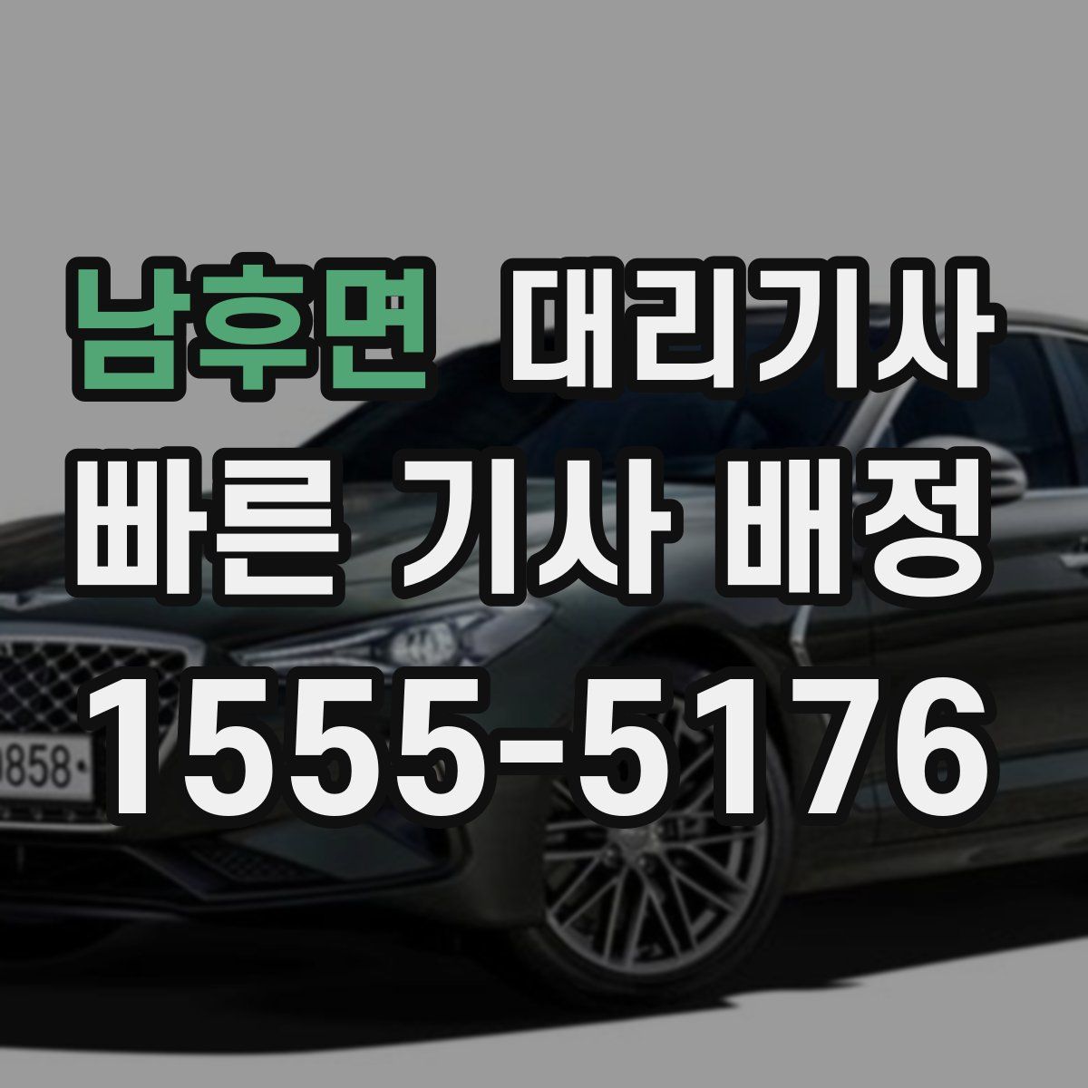 남후면 대리기사