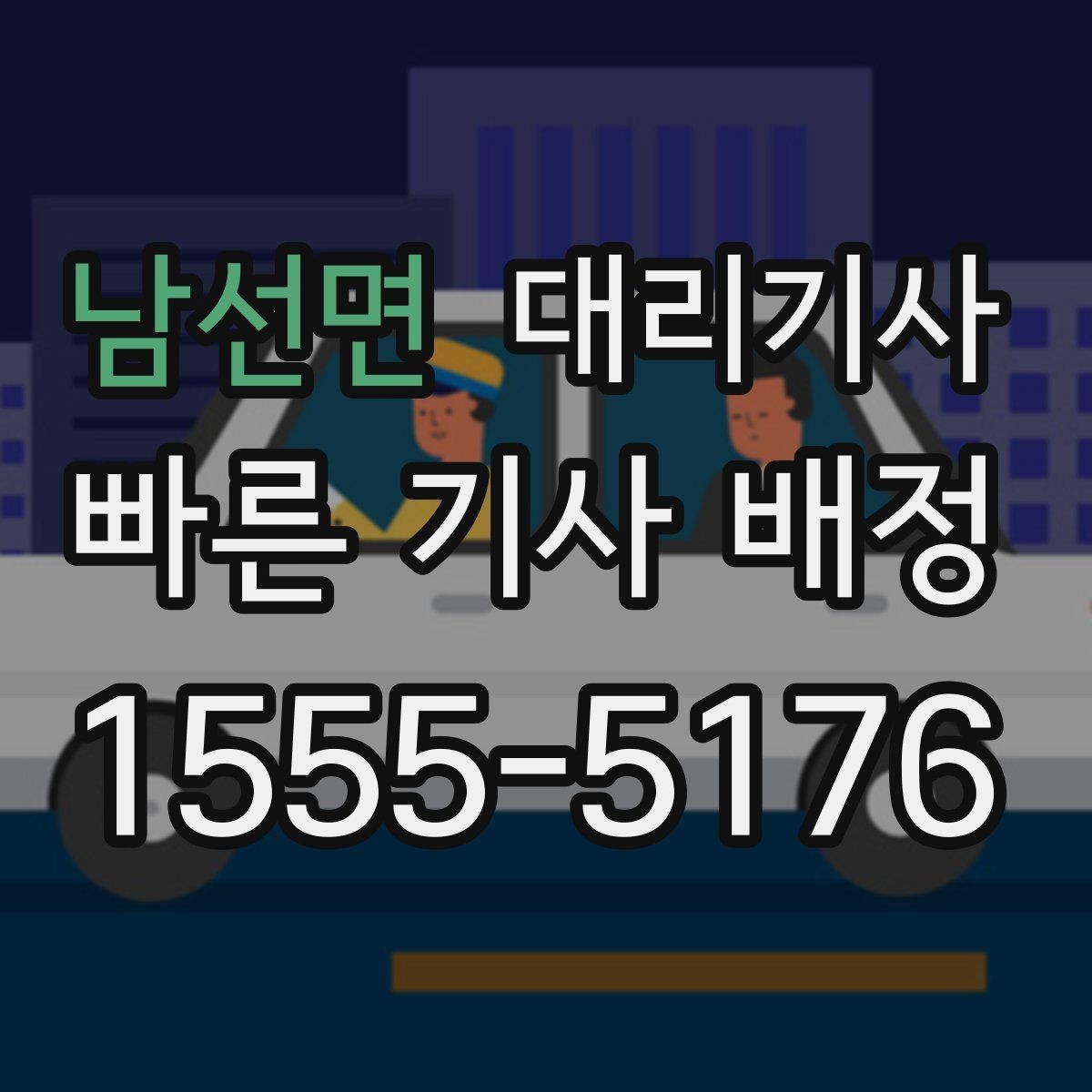 남선면 대리기사 키 전달 전에 계기판과 주차 상태를 보는 이유