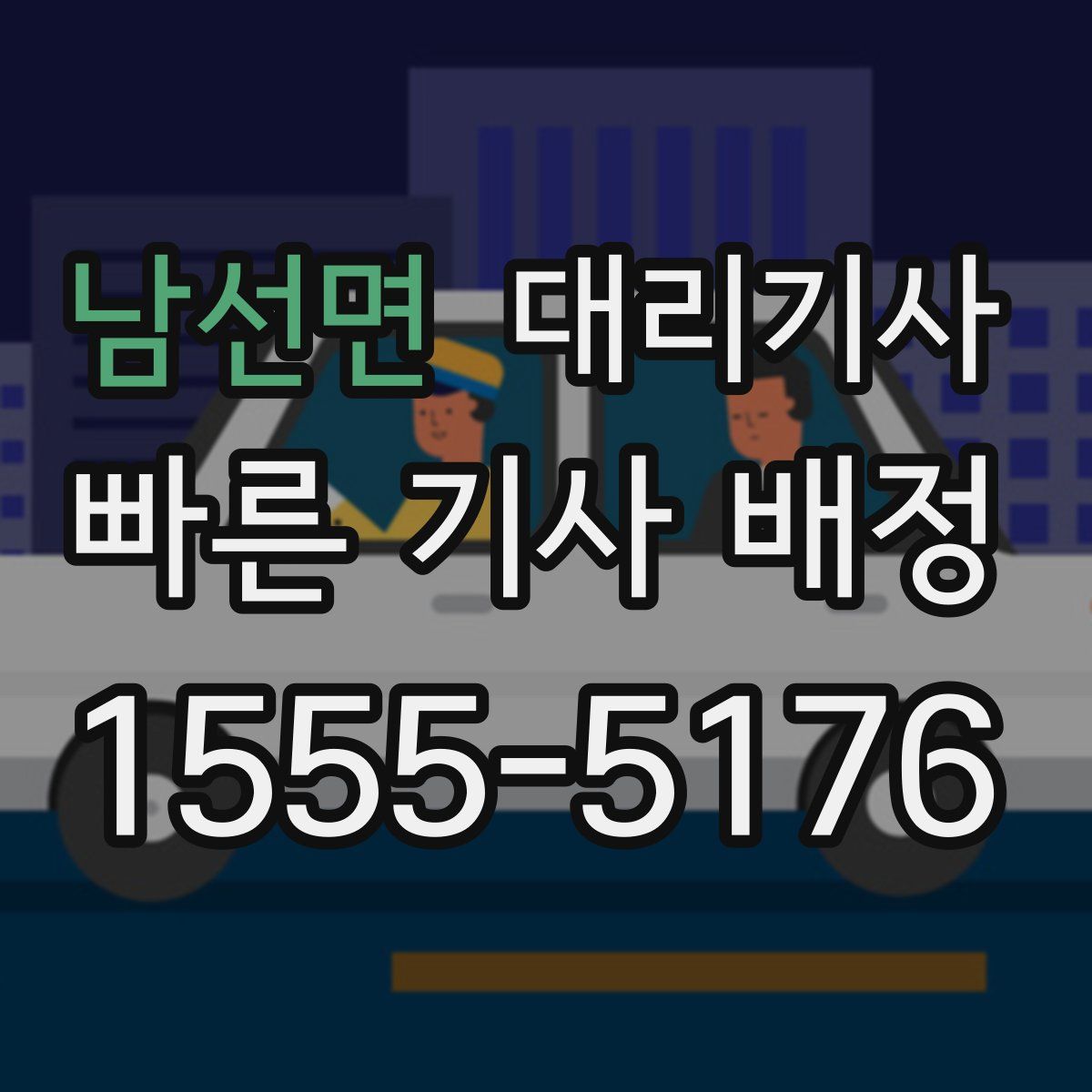 남선면 대리기사