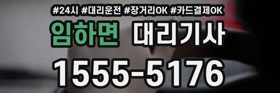 임하면 대리기사