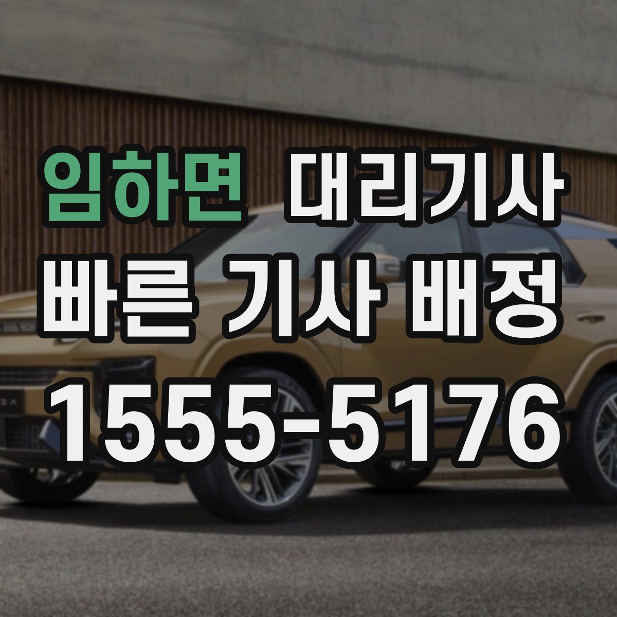 임하면 대리기사