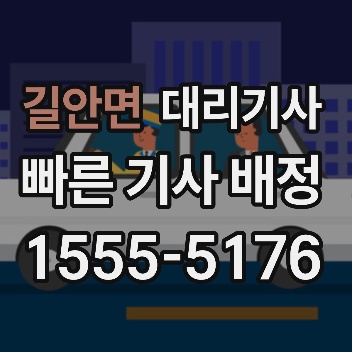 길안면 대리기사