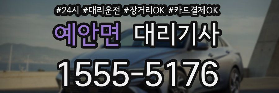 예안면 대리기사