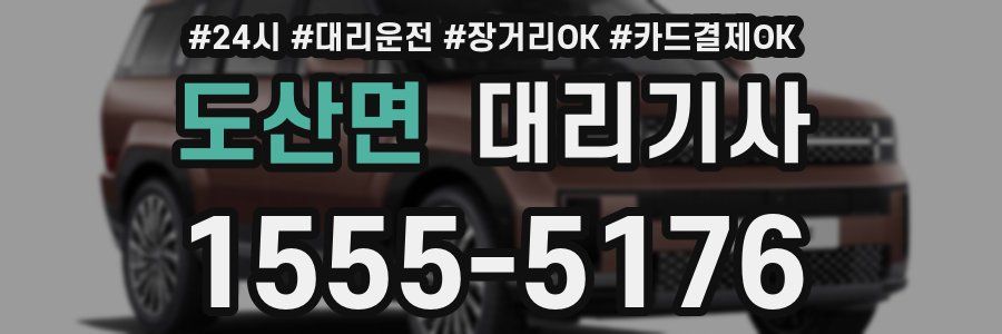 도산면 대리기사