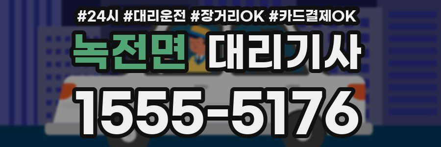 녹전면 대리기사