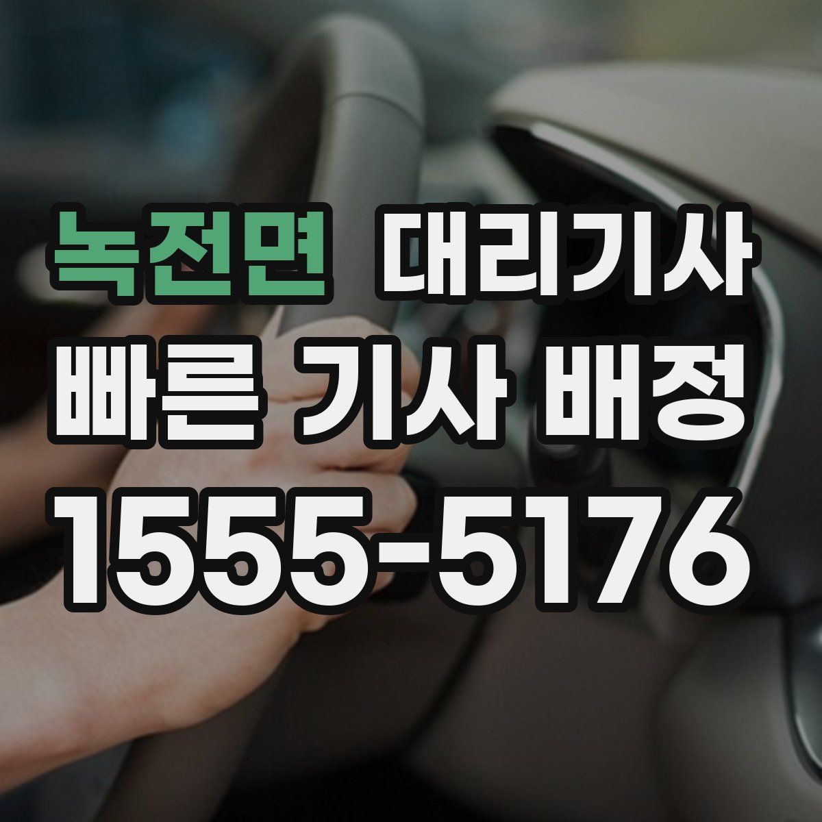 녹전면 대리기사