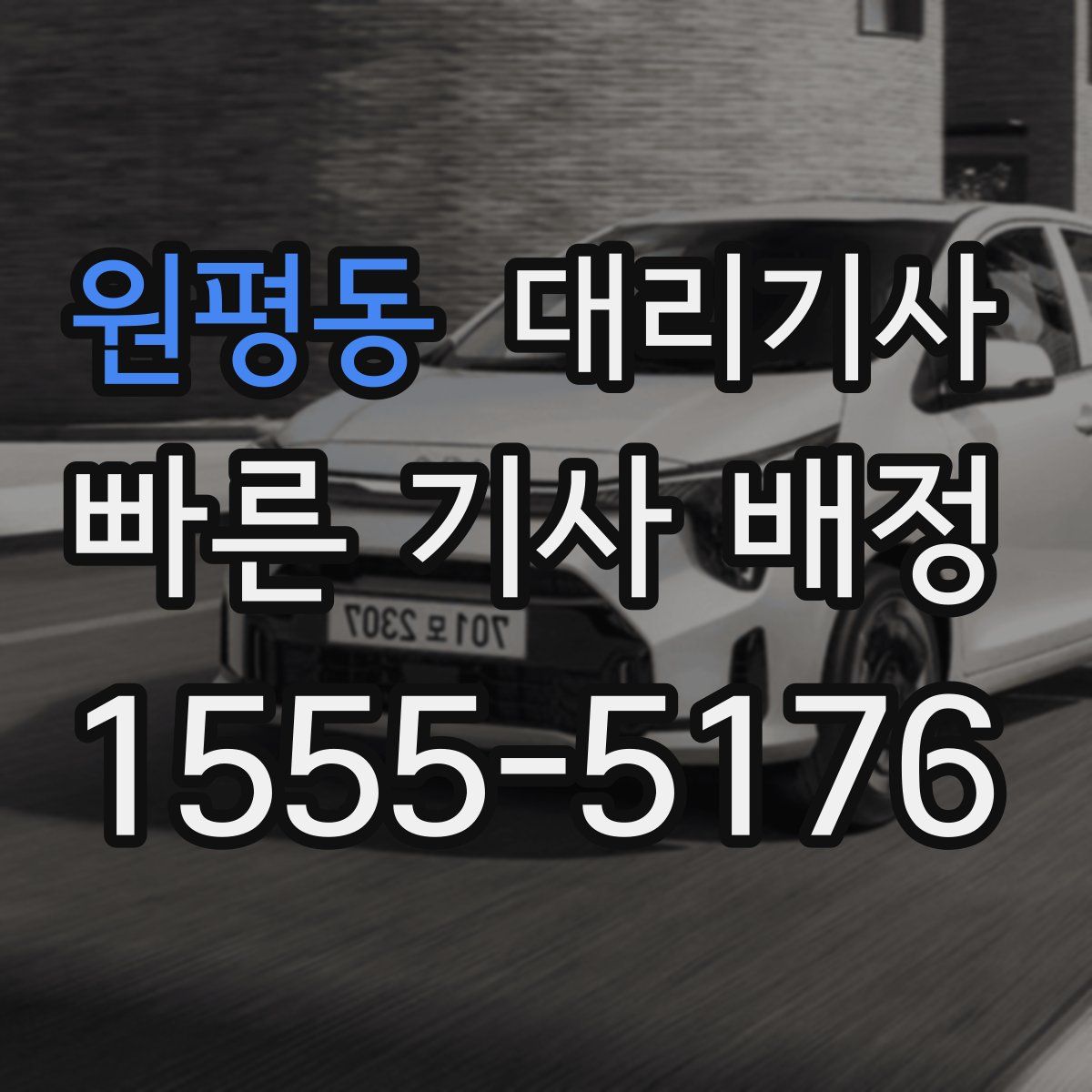 원평동 대리기사