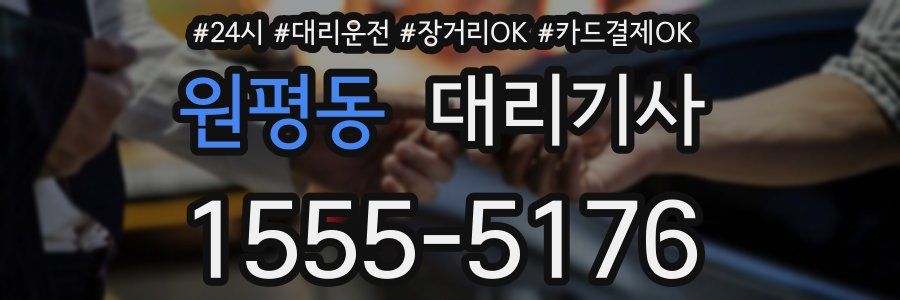 원평동 대리기사