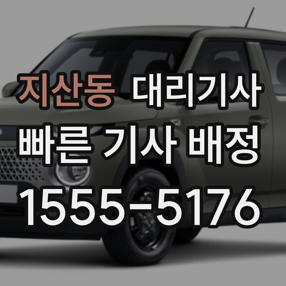 지산동 대리기사
