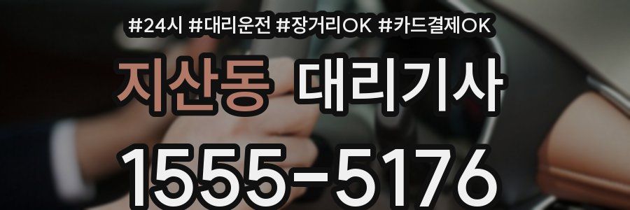 지산동 대리기사