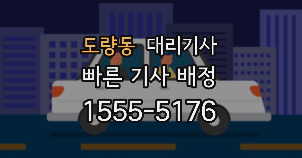 도량동 대리기사