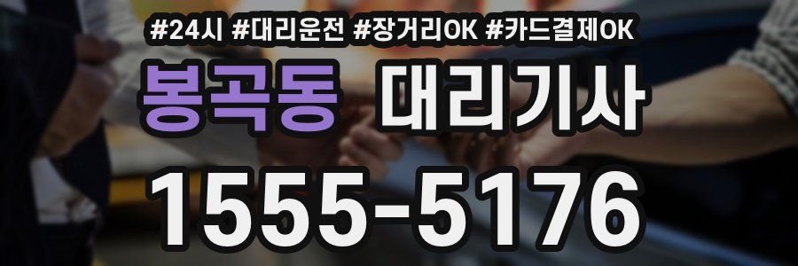 봉곡동 대리기사