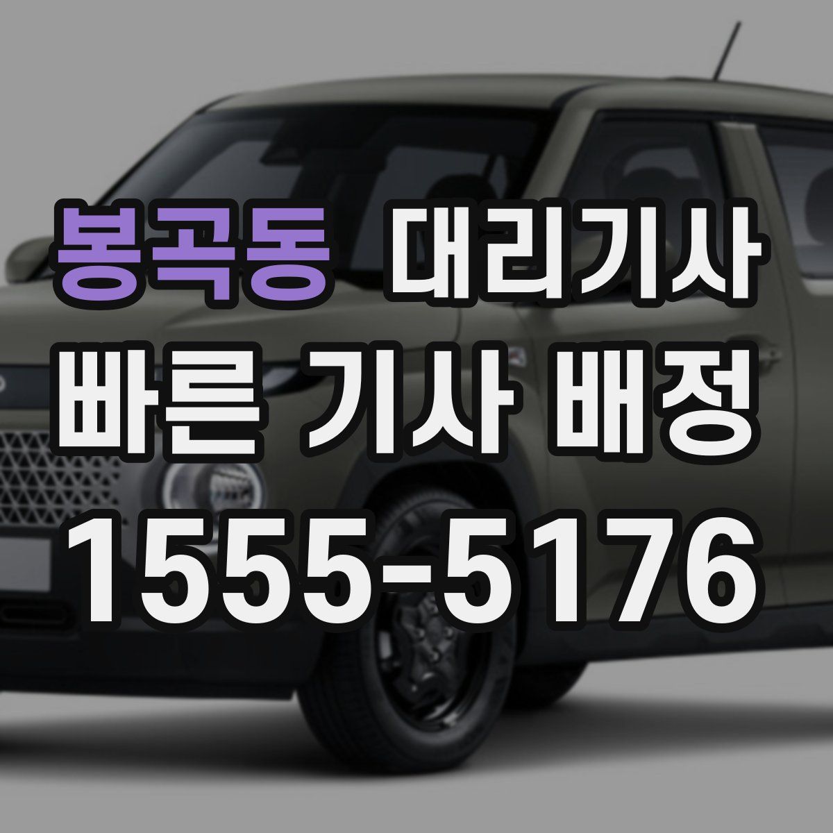 봉곡동 대리기사