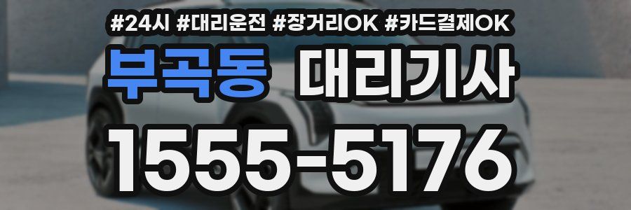 부곡동 대리기사