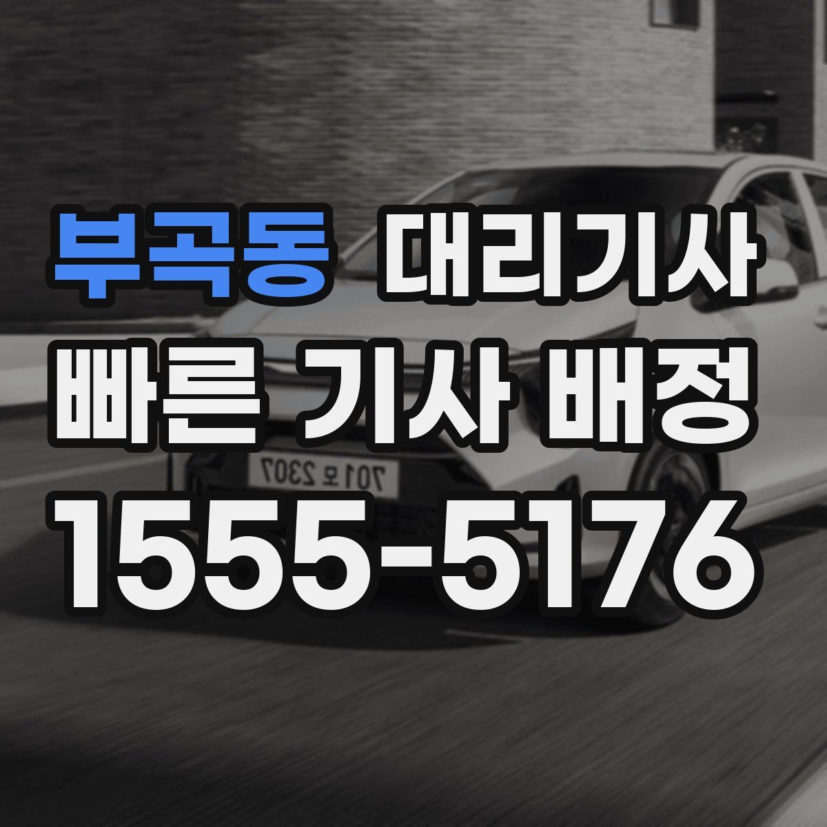 부곡동 대리기사