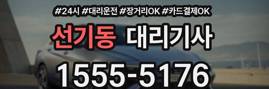 선기동 대리기사