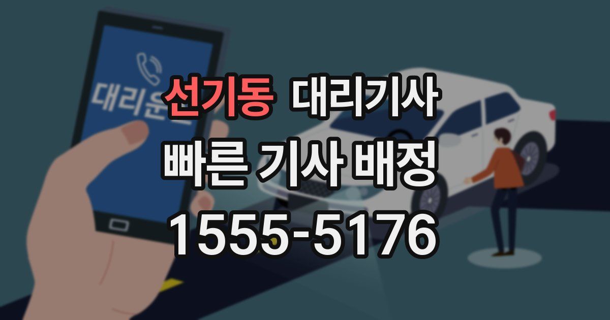 선기동 대리기사