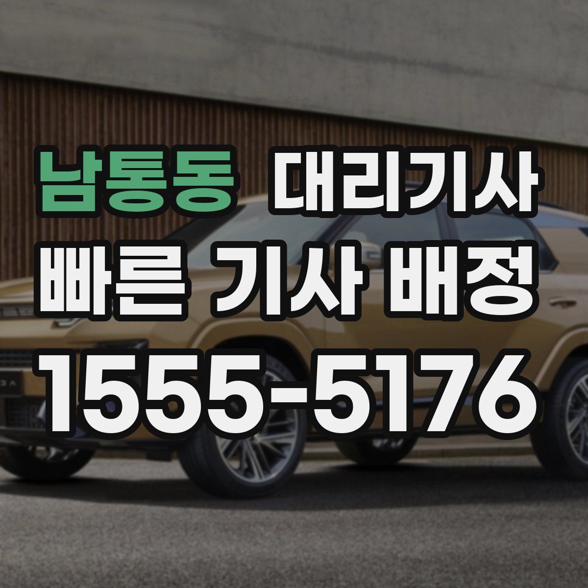 남통동 대리기사