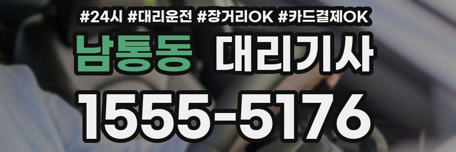 남통동 대리기사