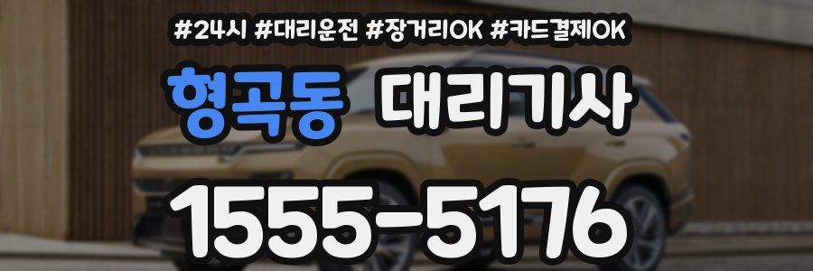 형곡동 대리기사