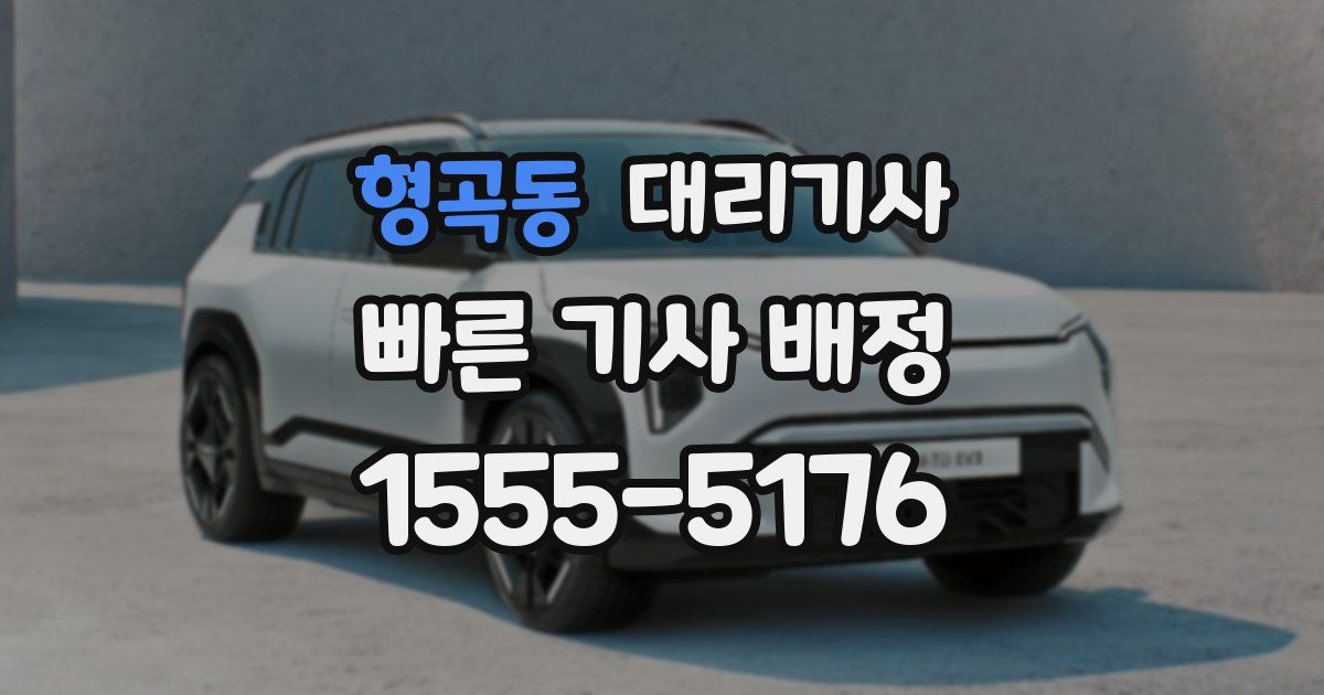 형곡동 대리기사