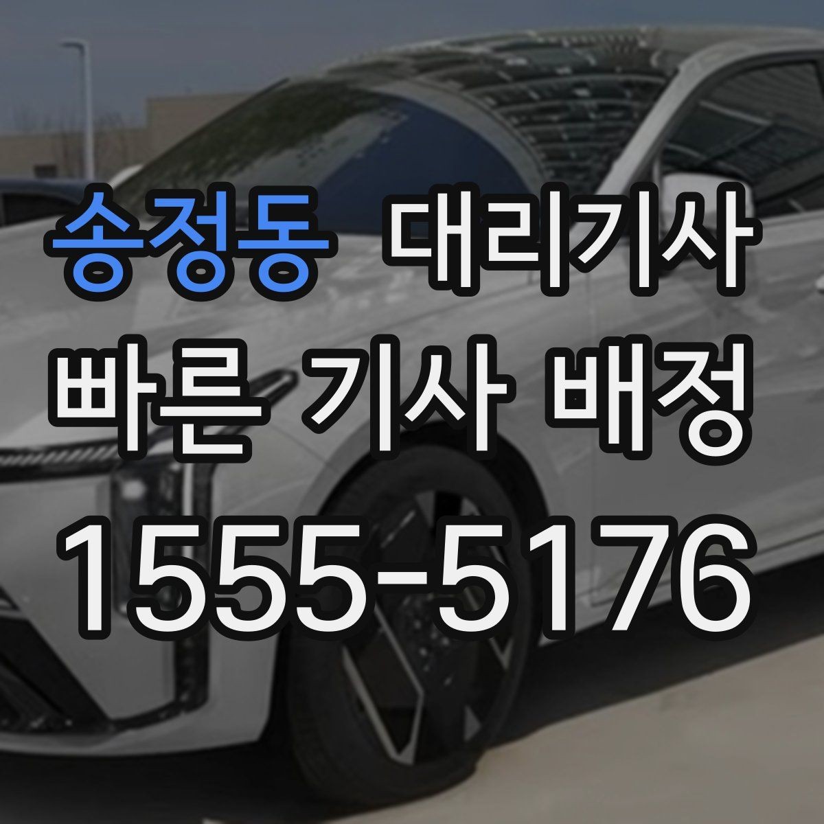 송정동 대리기사 평점 관리가 서비스 경험을 바꾸는 이유