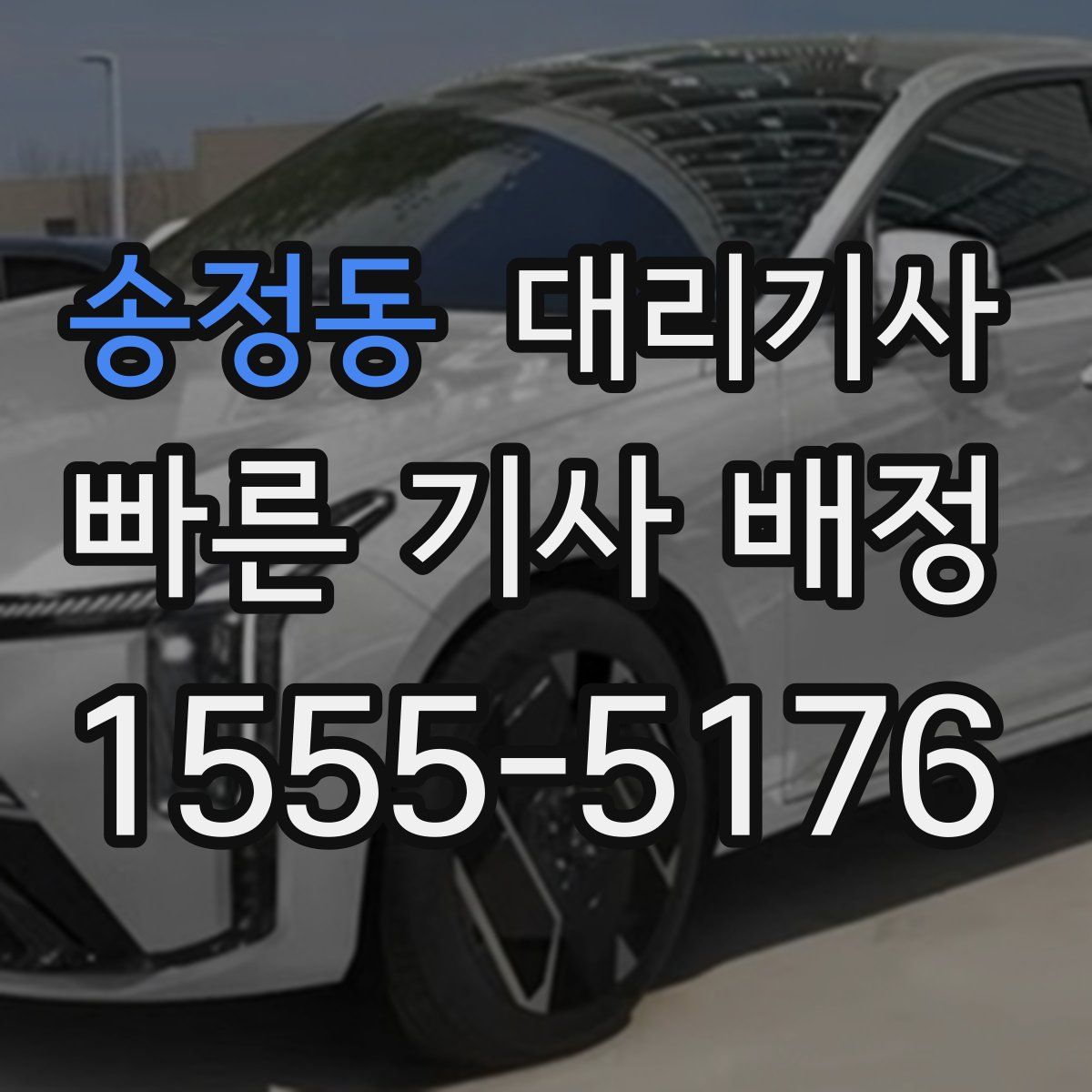 송정동 대리기사
