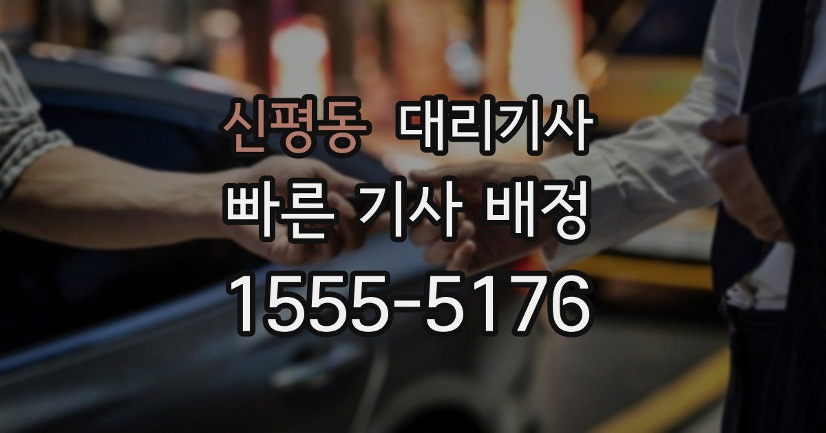 신평동 대리기사