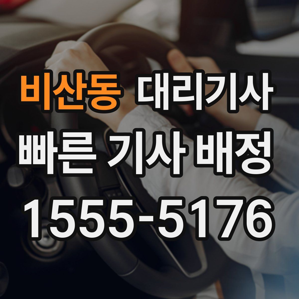 비산동 대리기사