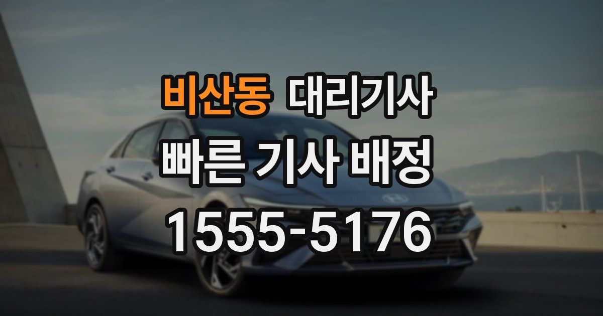 비산동 대리기사